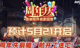 周年庆爆料最新,惊喜福利、独家活动一网打尽”