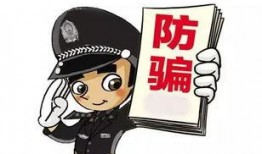 最新骗局爆料,警惕这些新型诈骗手段！