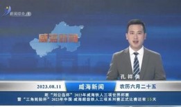 威海最新爆料新闻直播,揭秘神秘事件背后的真相