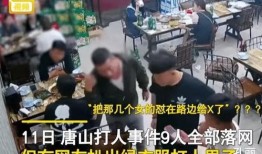 唐山打人的爆料视频最新,现场视频曝光，真相令人震惊