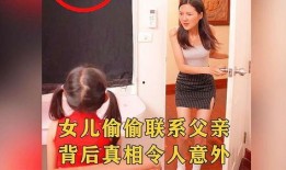 女孩爆料父亲视频大全最新,女孩爆料父亲视频事件，真相令人震惊！